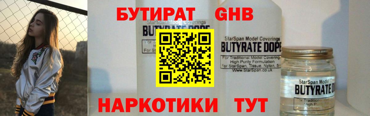 Бутират бутик  Гуково 